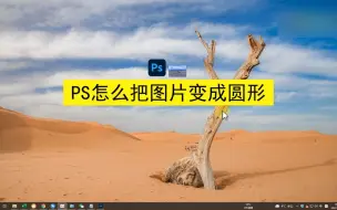 Download Video: PS怎么把图片变成圆形，PS把图片变成圆形