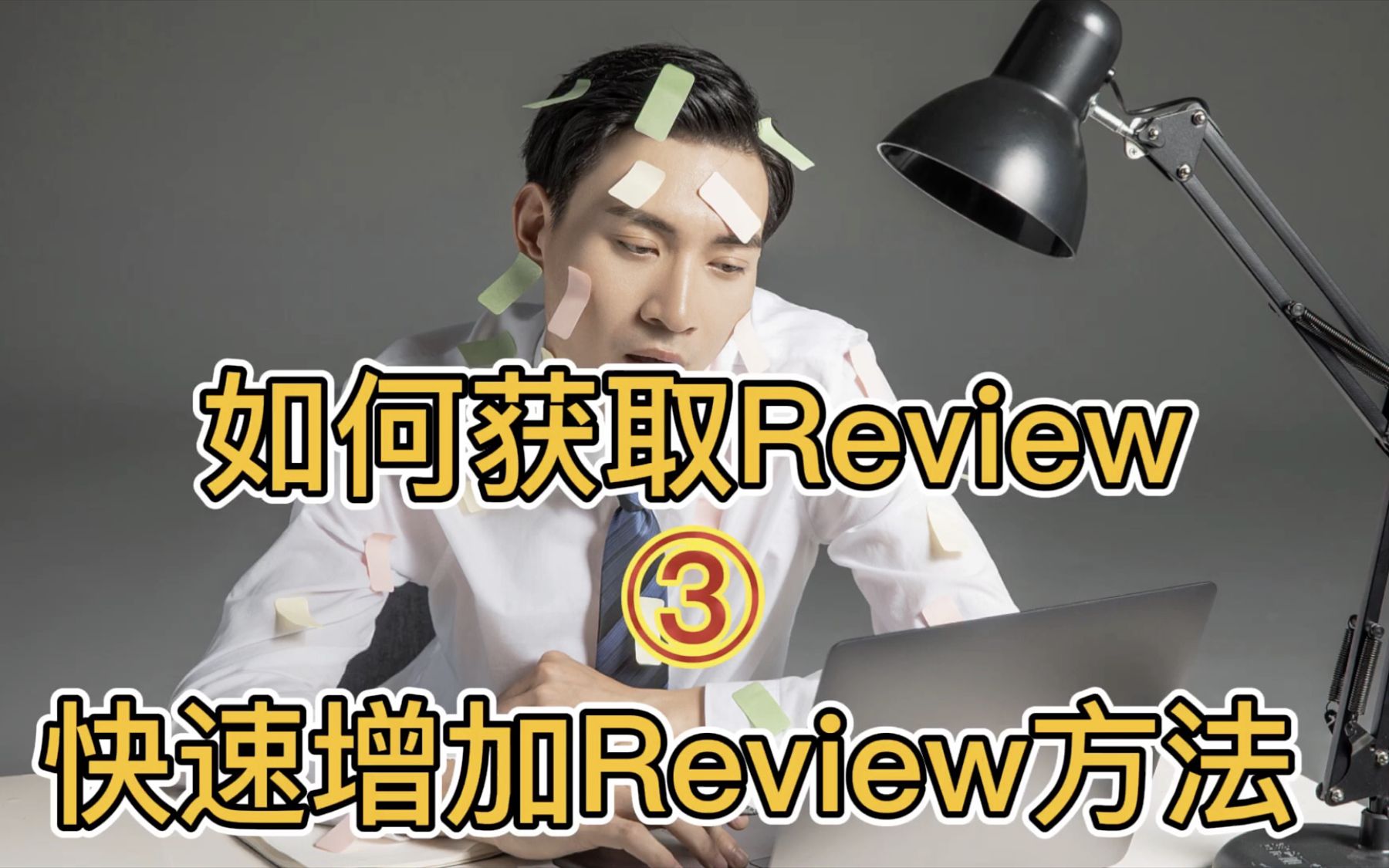 如何获取客户Review系列|快速增加Review的方法(完)哔哩哔哩bilibili