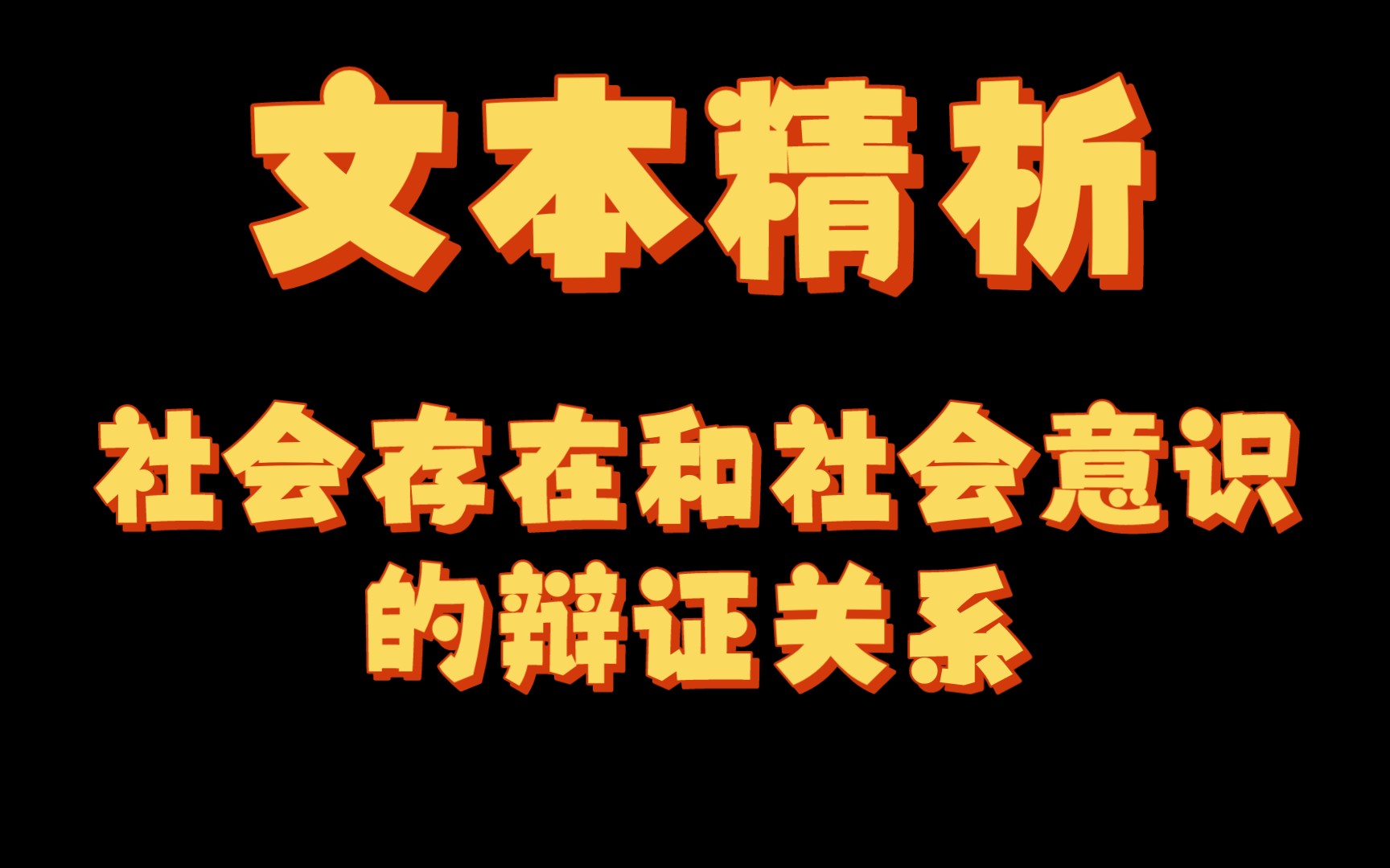 【马理论考研】24全程班文本精析社会存在和社会存在的辩证关系哔哩哔哩bilibili