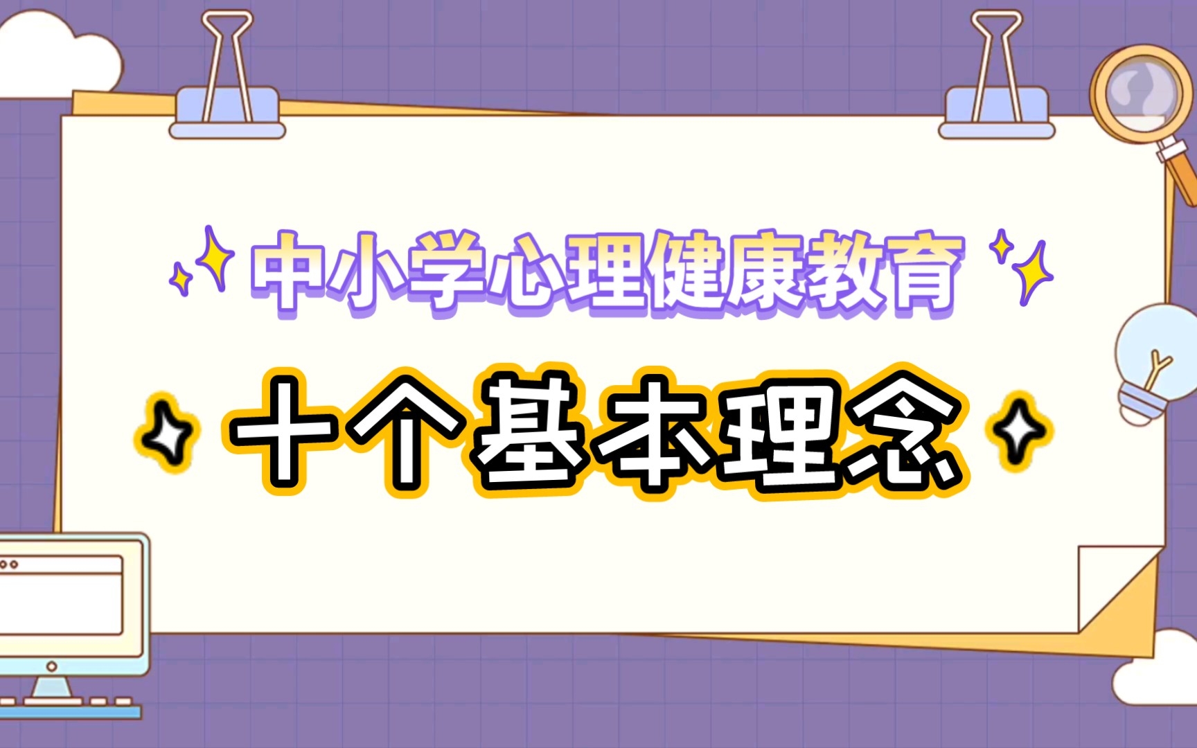 心师必读:中小学心理健康教育10个基本理念 特级教师钟志农哔哩哔哩bilibili