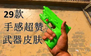 Descargar video: COD16  29款手感超棒皮肤推荐