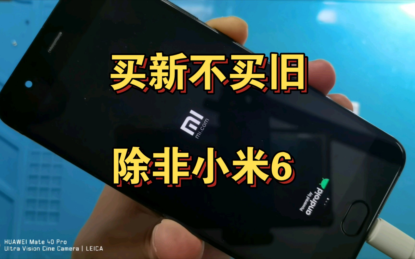 小米巅峰之作“小米6”维修哔哩哔哩bilibili