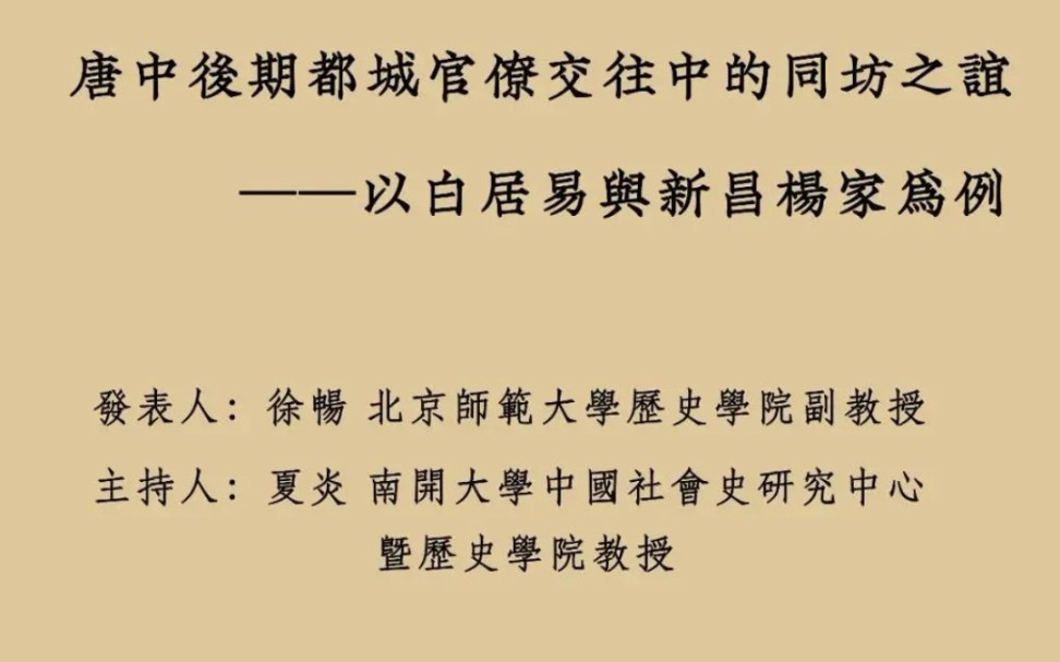 唐中后期都城官僚交往中的同坊之谊——以白居易与新昌杨家为例 20211030哔哩哔哩bilibili