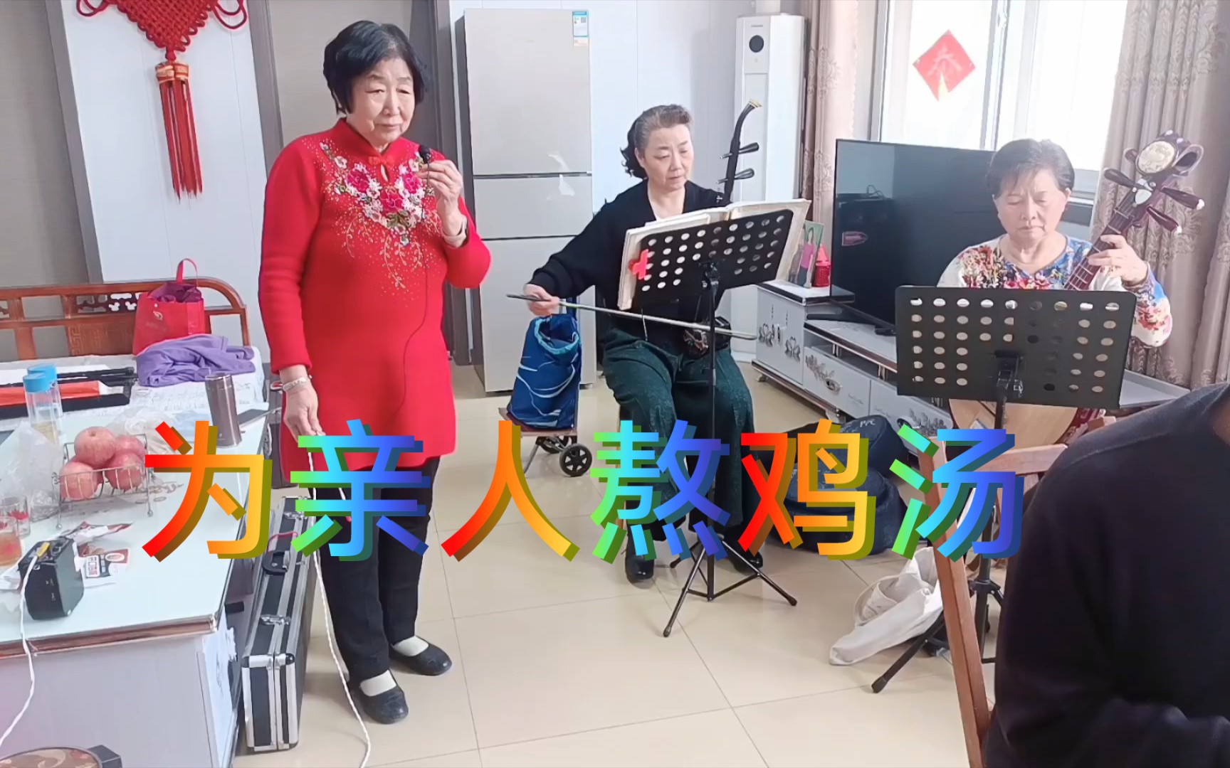 吕剧红嫂选段为亲人细熬鸡汤