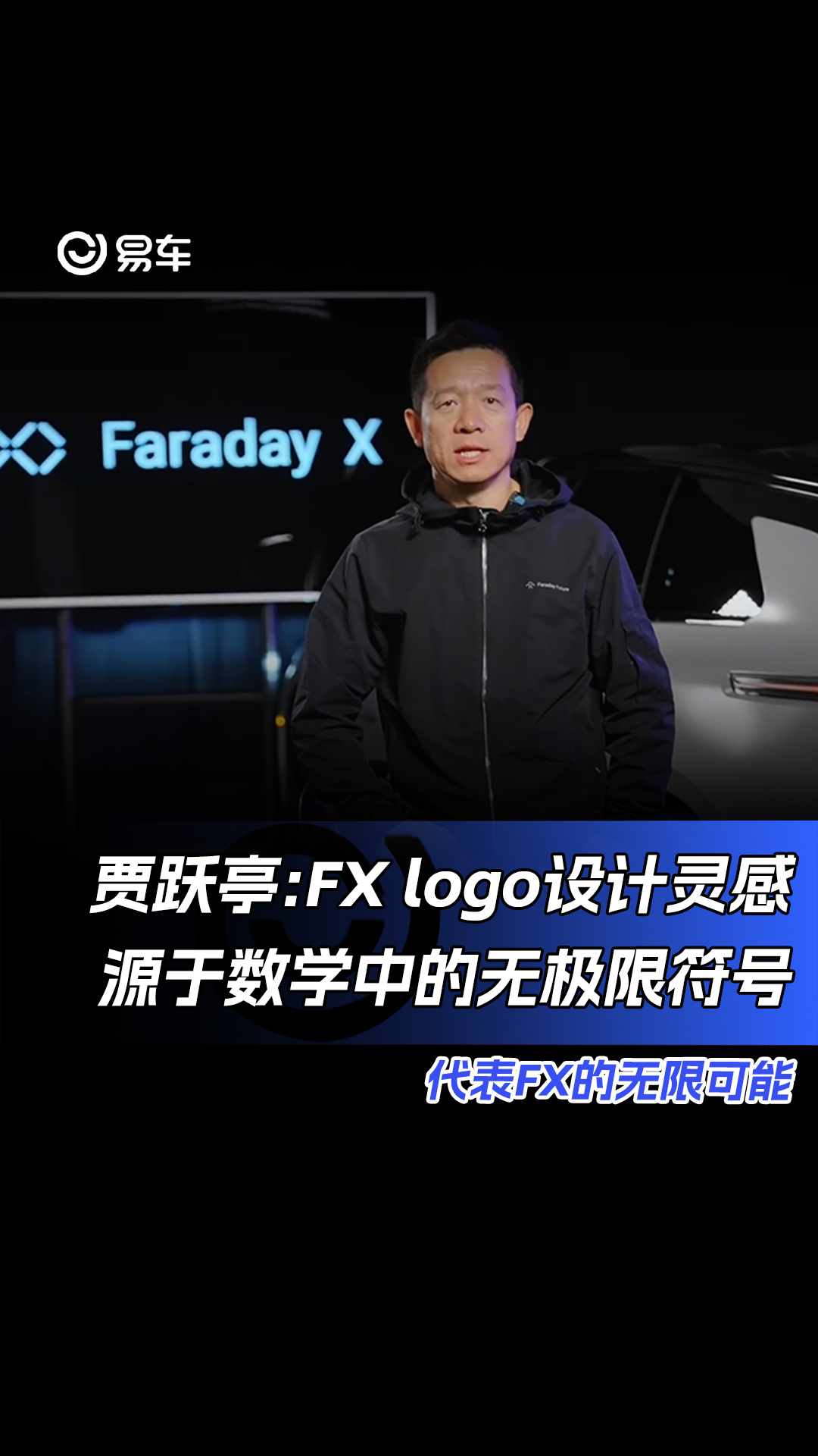 贾跃亭:FX logo设计灵感源于数学中的无极限符号 代表FX的无限可能哔哩哔哩bilibili