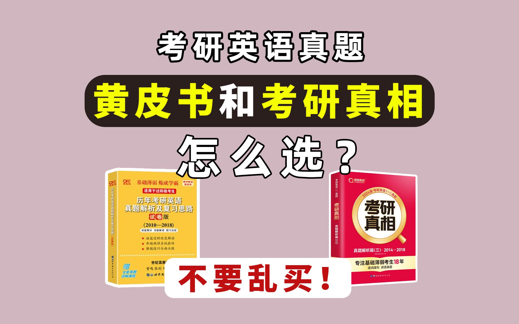 [图]考研英语真题《黄皮书》和《考研真相》怎么选？不要盲目跟风购买！