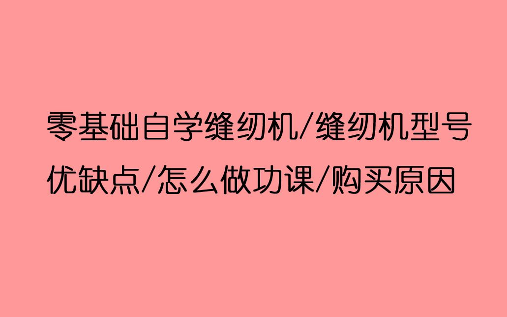 【Q哒的分享no.1】零基础自学缝纫机/缝纫机型号/优缺点/怎么做功课/购买原因哔哩哔哩bilibili