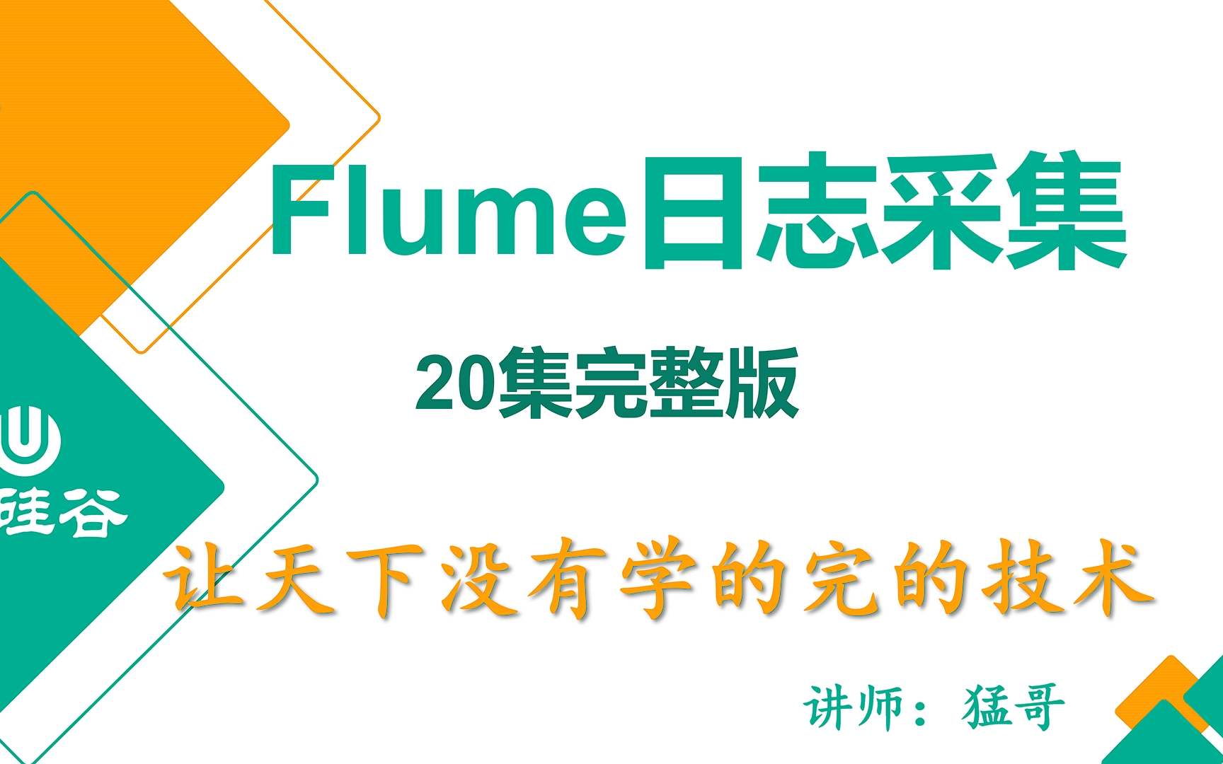 【2022】Flume基础入门-大数据-日志采集-尚硅谷(1天版)