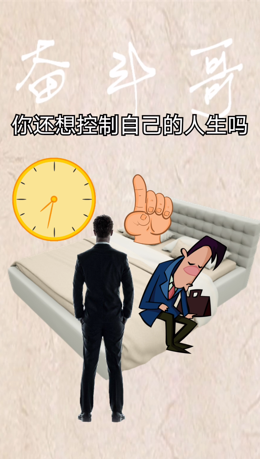 你想掌控自己的人生吗?