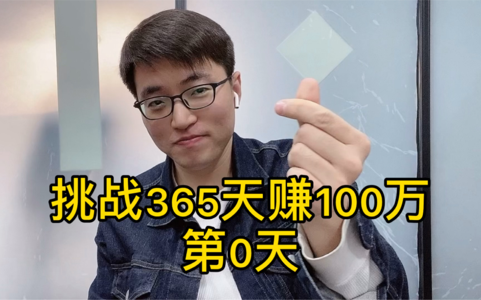 第0天|挑战365天赚100万【吴宾vlog】哔哩哔哩bilibili