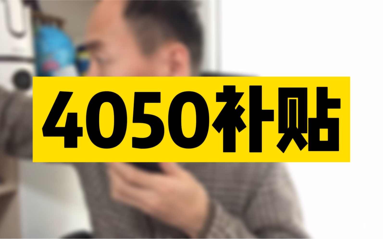 什么是4050补贴?领取条件、补贴标准以及补贴期限具体有哪些规定?哔哩哔哩bilibili