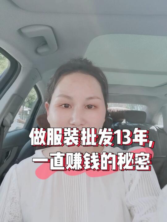 做服装批发13年,我能一直赚钱的秘密哔哩哔哩bilibili