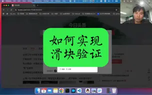 Download Video: 如何实现滑块验证的功能？最佳的实现技术方案