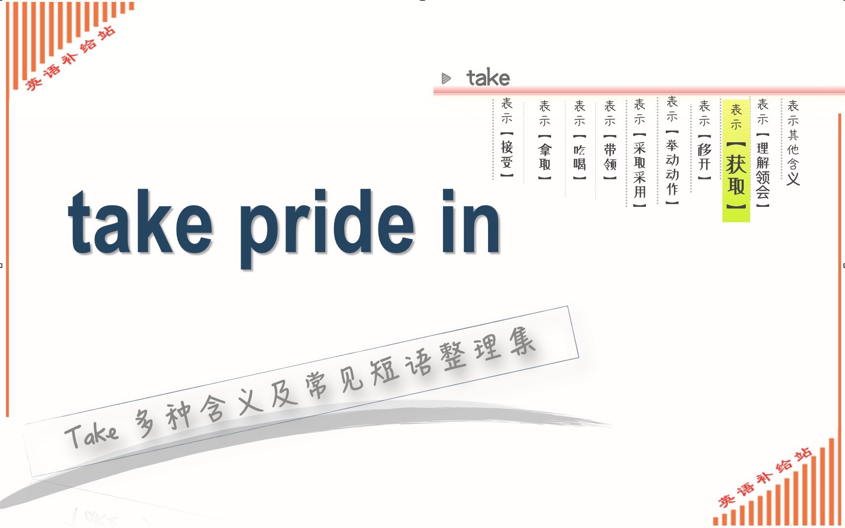 take常见短语take pride in哔哩哔哩bilibili