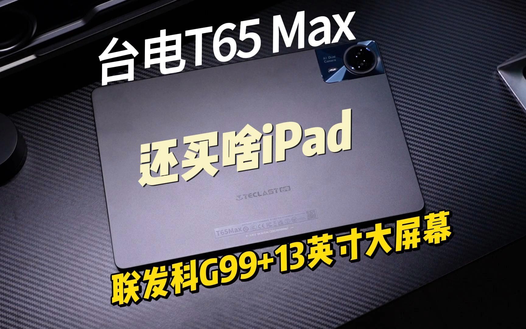 联发科G99+13英寸大屏,娱乐平板还得是台电T65 Max哔哩哔哩bilibili