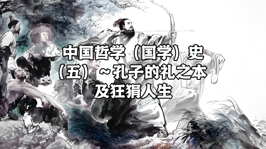 中国哲学(国学)史(五)～孔子的礼之本及狂狷人生!
