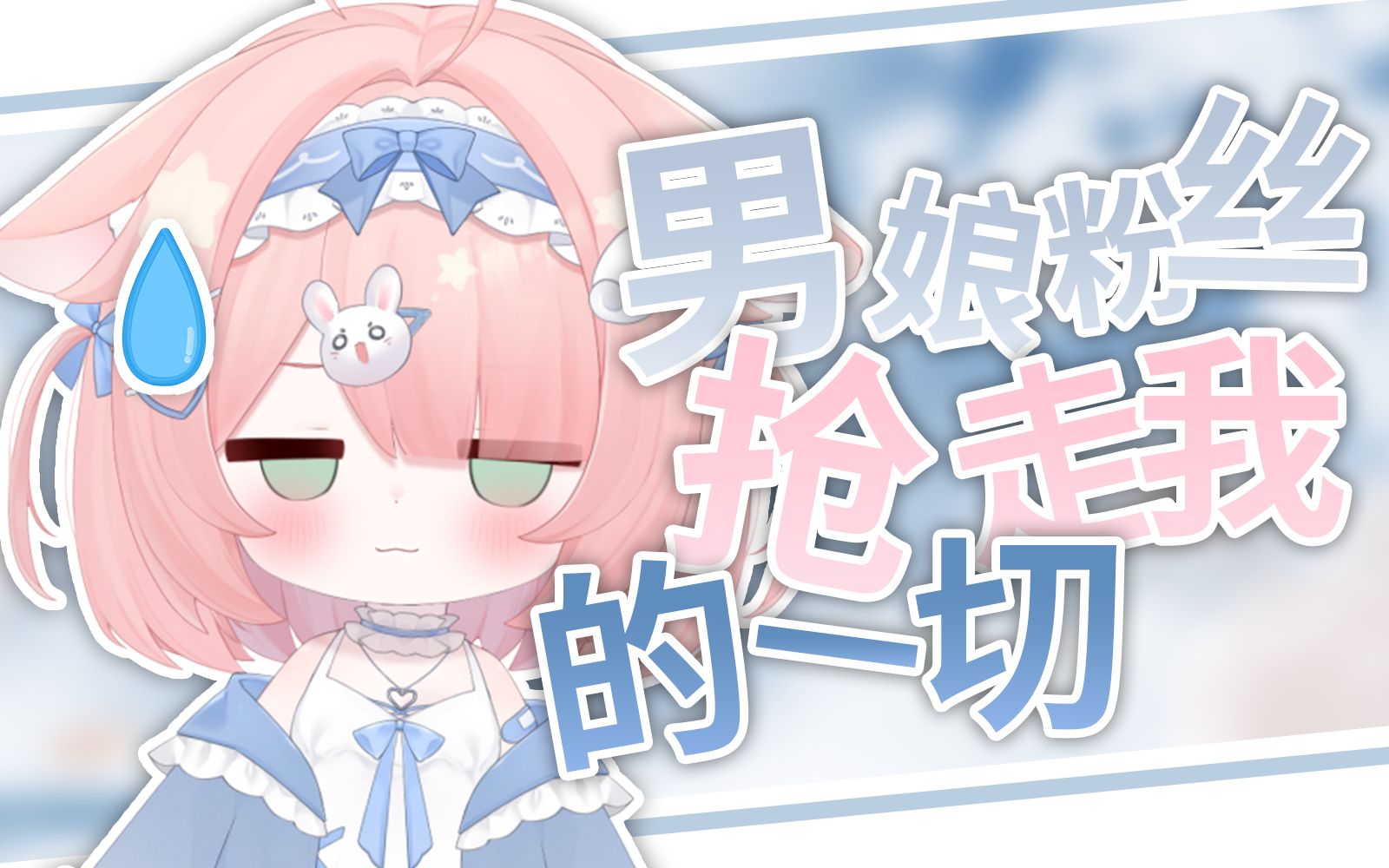 男娘真的恶心吧 谁会喜欢男娘啊