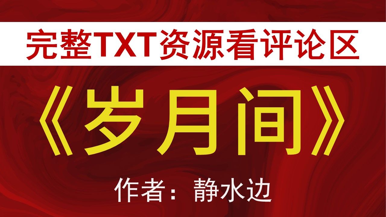 【小说推荐+TXT资源】岁月间by静水边 木更木更,《岁月间》作者:静水边 木更木更,静水边 木更木更合集,静水边 木更木更文包哔哩哔哩bilibili