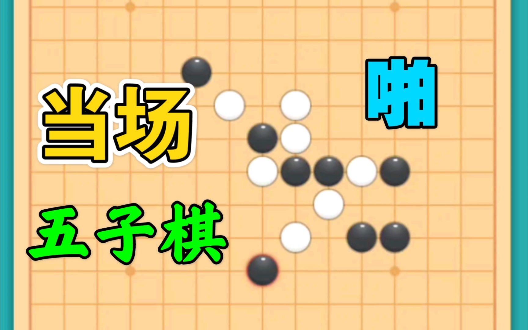 天天玩游戏～欢乐五子棋!