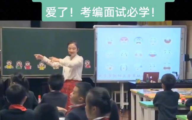 超棒北京小学英语公开课!情绪导入+情绪动作示范!氛围超好!爱了!哔哩哔哩bilibili