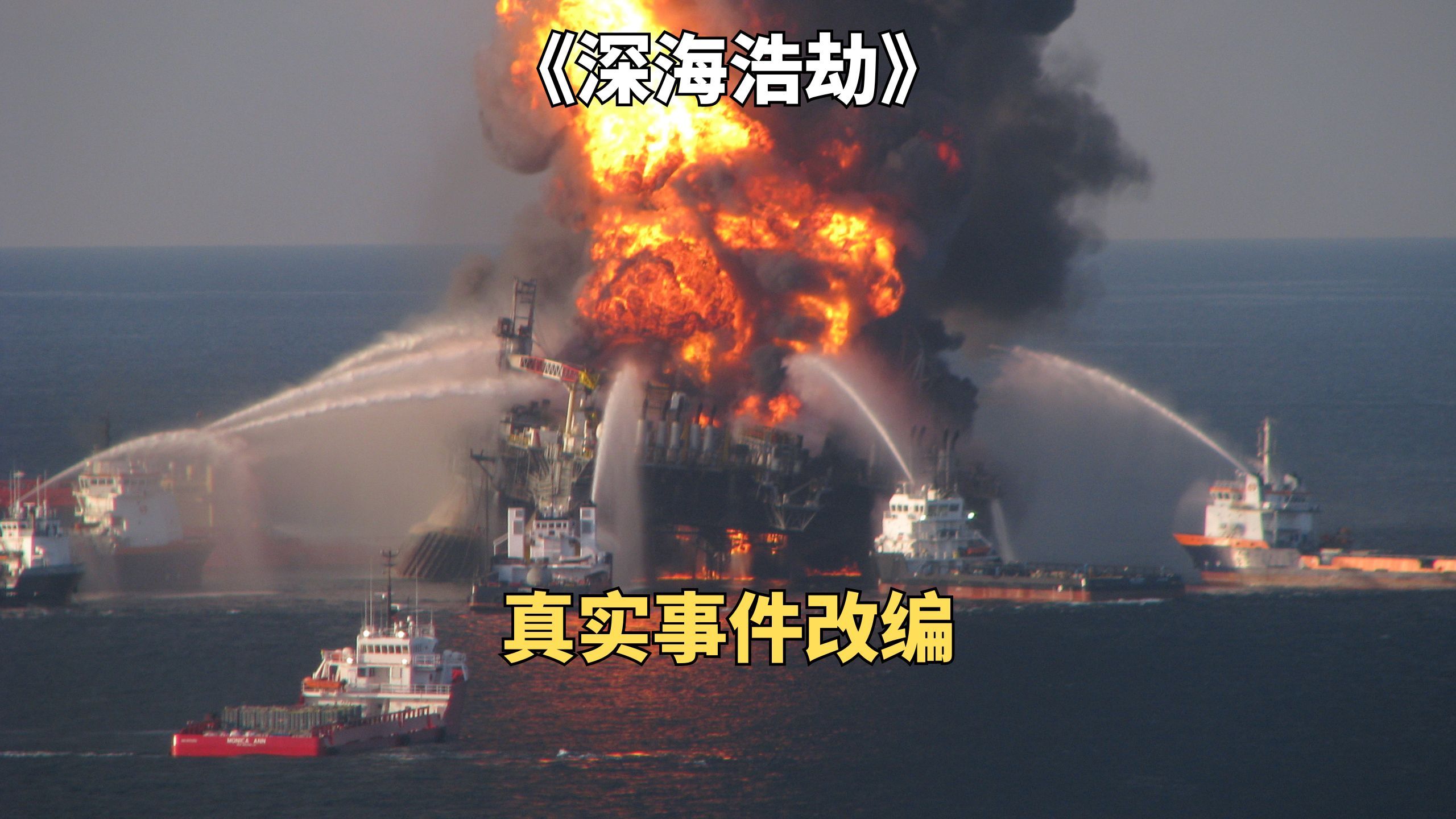 石油公司为了省12万检测费,造成特大原油泄漏事故《深海浩劫》哔哩哔哩bilibili