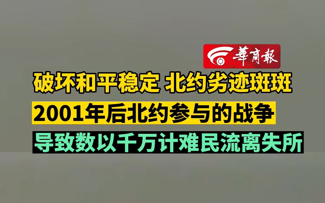 破坏和平稳定 北约劣迹斑斑 2001年后北约参与的战争 导致数以千万计难民流离失所哔哩哔哩bilibili