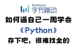 Video herunterladen: 【整整600集】全B站最用心的Python零基础教程，2024最新版，带你7天搞定Python全栈，包含所有干货！0基础小白看这套就够了，存下吧，很难找全的！