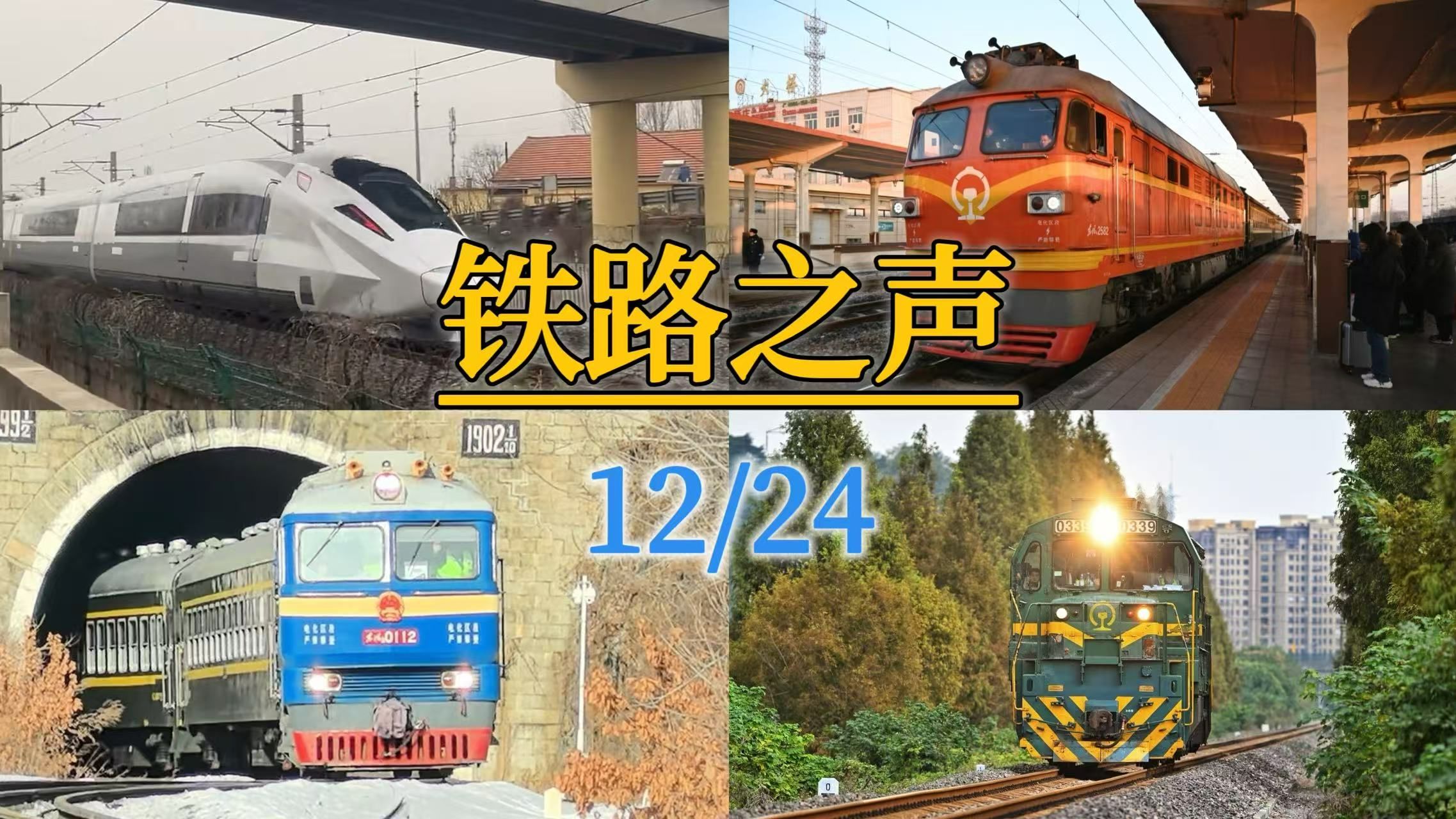 【铁路之声】24年12月 火车迷拍车月度集锦 ND5 上局宁东段 松江北 嘉善 上海松江 红会线 DF11 绥芬河国列 滨绥线 丝路梦享号 CR450 环铁哔哩哔哩bilibili