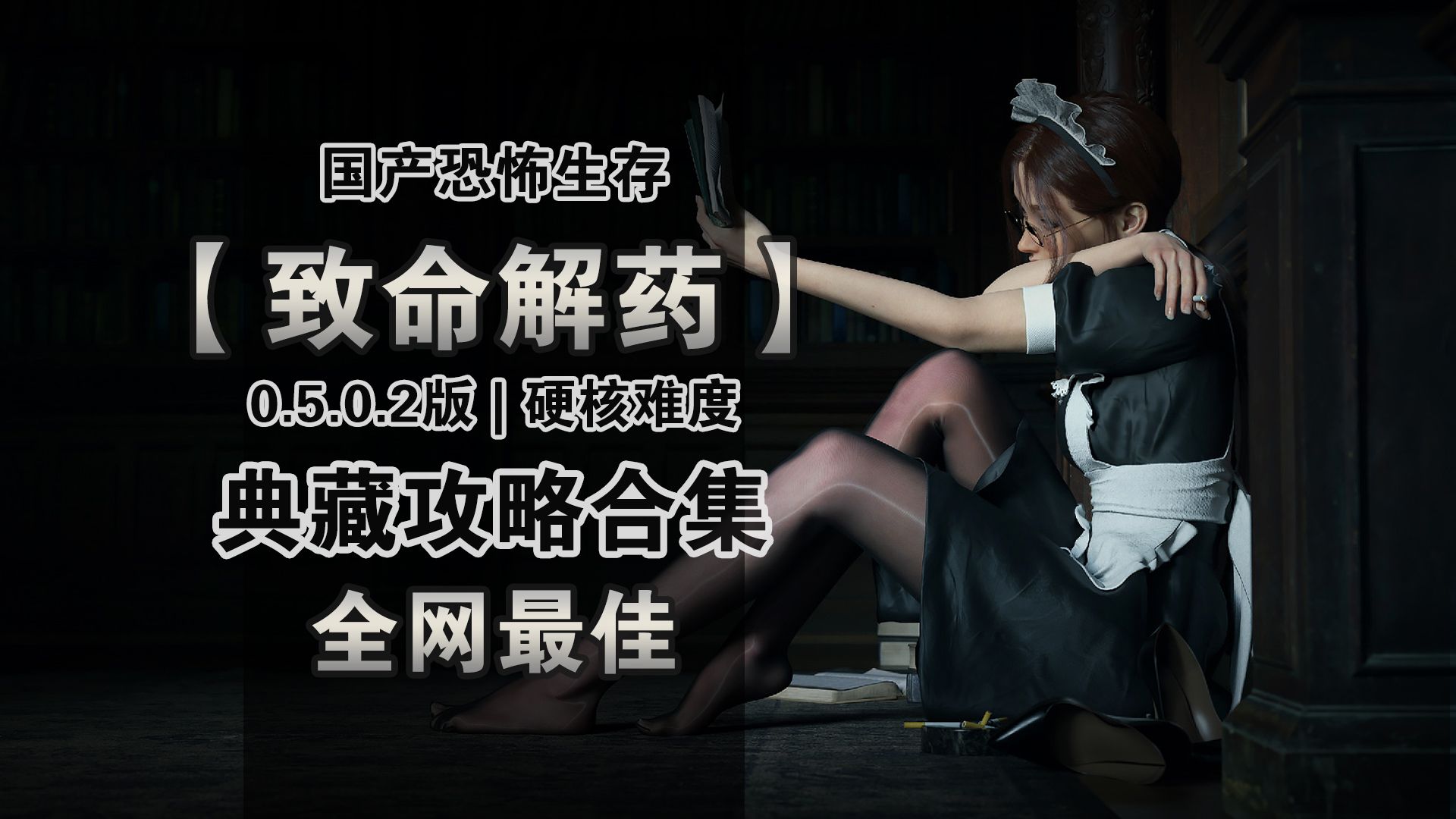 【武装道】《致命解药》典藏攻略合集 | 0.5.0.2 | 硬核无伤+全雕像徽章生化危机攻略