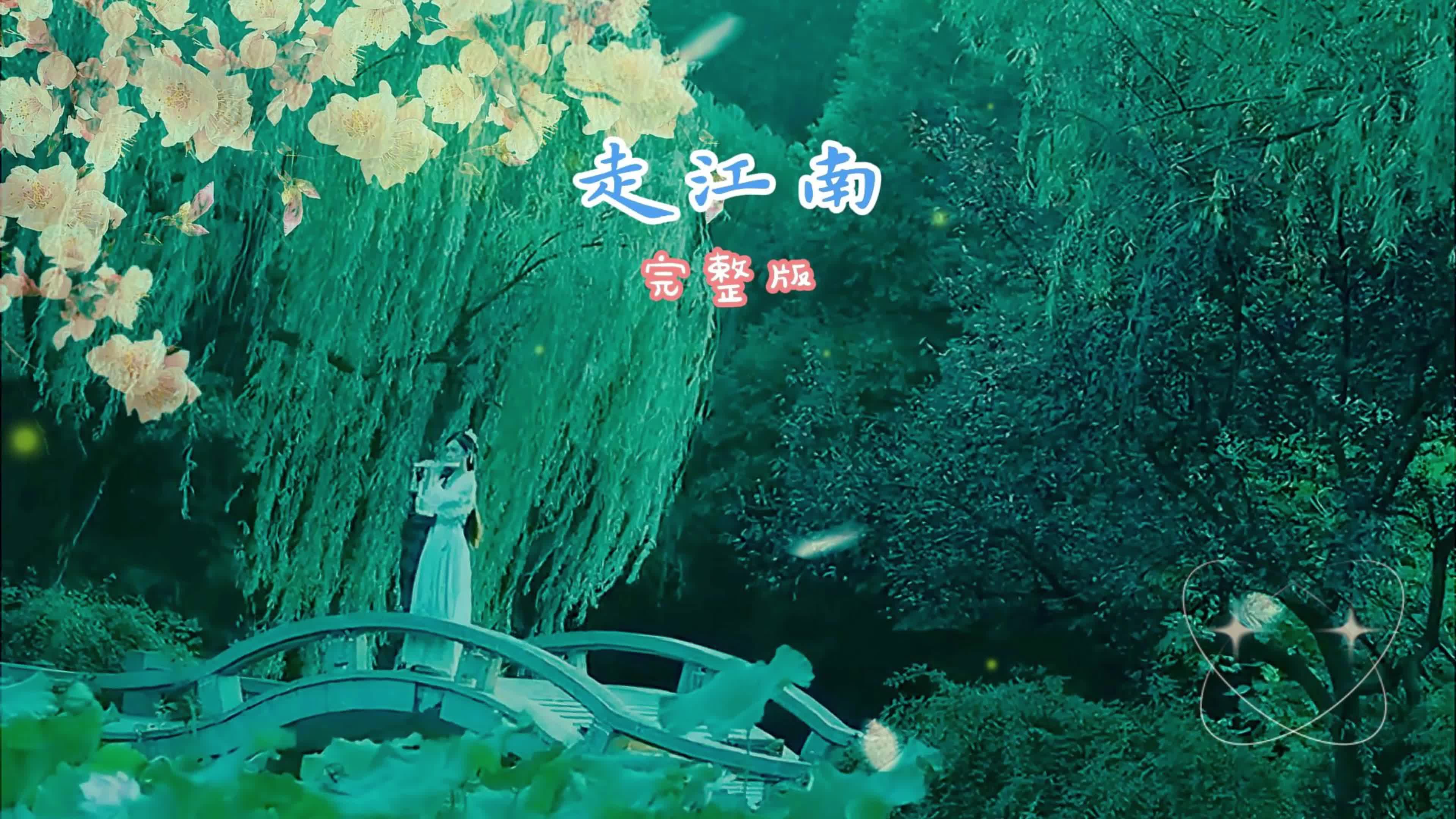 《走江南》我是你远方飘来的云,你是我江南遇见的雨