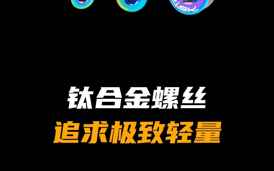 全车钛合金螺丝你换了么?哔哩哔哩bilibili