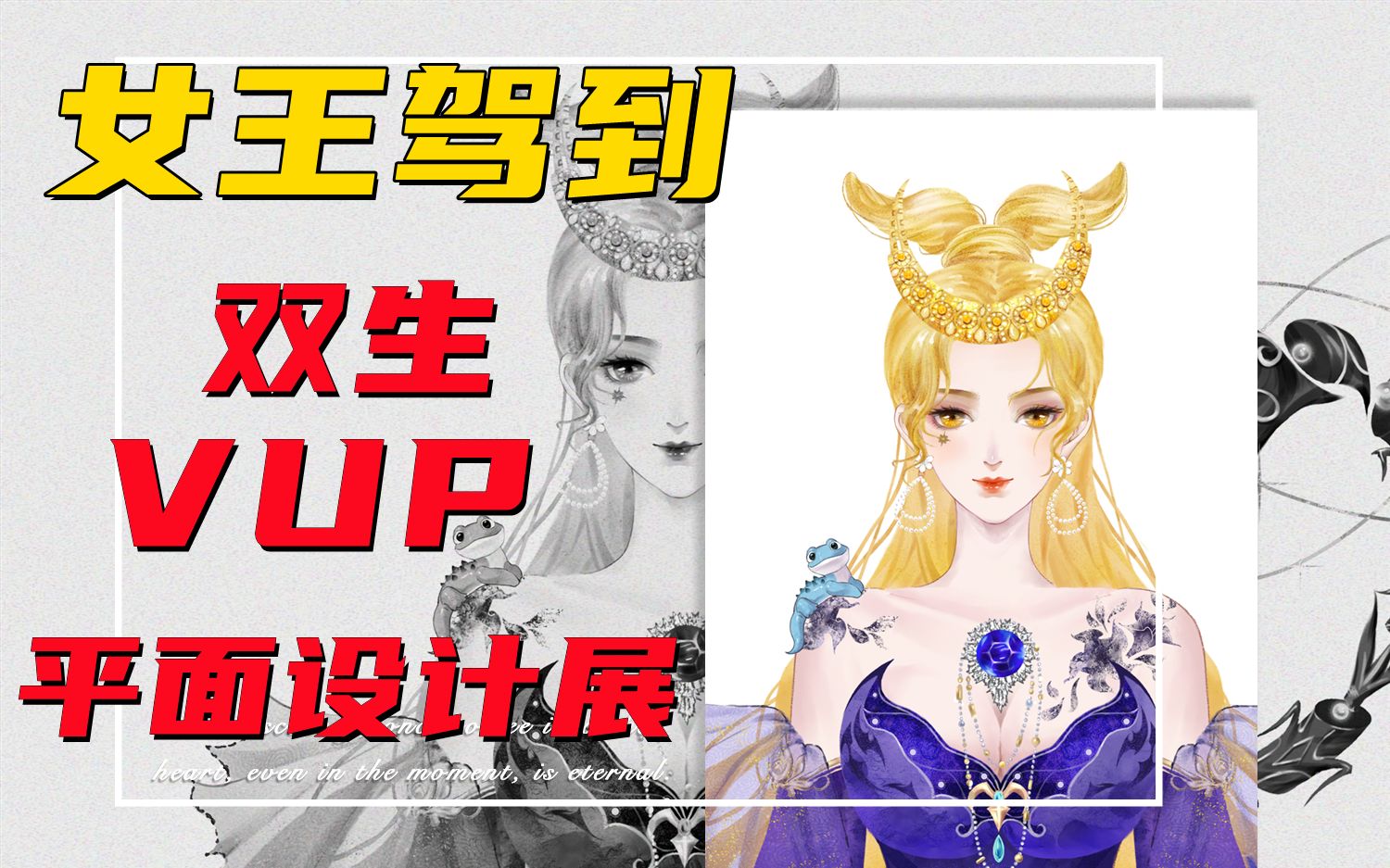 两生花诞生纪●KingMan篇Ⅰ【VUP设计平面展】哔哩哔哩bilibili