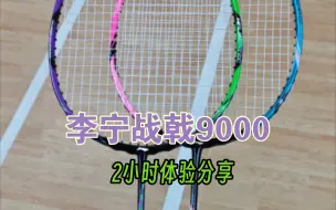 Descargar video: 李宁战戟9000怎么样？与8000有什么提升？个人2小时快速上手分享体验