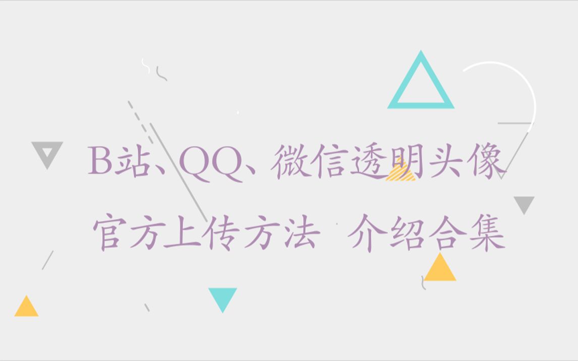 B站、微信、QQ透明头像官方上传方法介绍哔哩哔哩bilibili