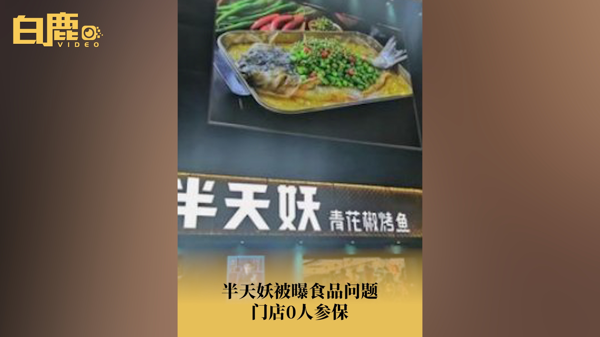 半天妖被曝食品问题门店0人参保哔哩哔哩bilibili