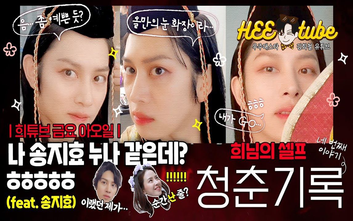 【浅光中字】201016 金希澈heetube 我像宋智孝姐姐一样hh 希大的自我