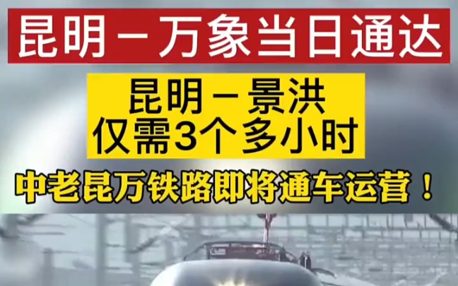 [图]中老铁路即将开通。昆明至景洪仅需3个多小时，到老挝万象也将实现当日通达。 "最新消息 "铁路 "象往云南