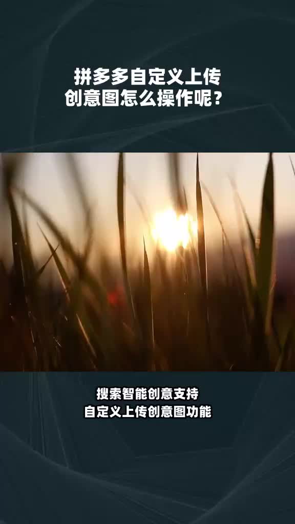 拼多多自定义上传创意图怎么操作呢?哔哩哔哩bilibili