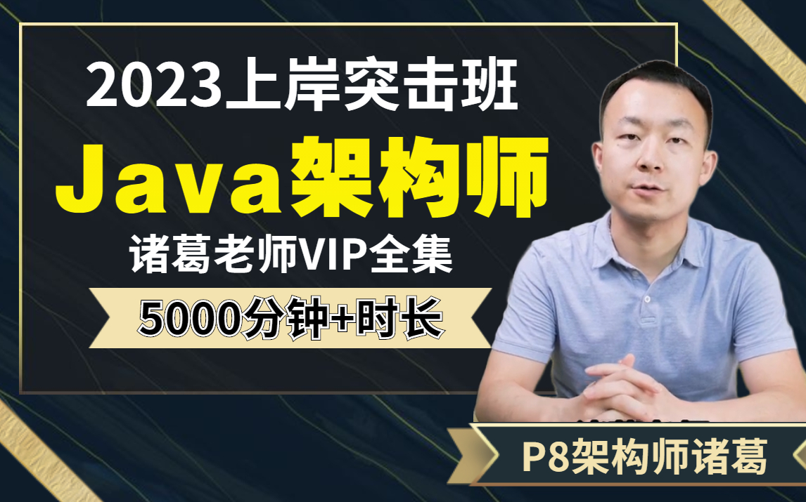 图灵课堂2023年诸葛老师全套VIP教程:Java架构师面试突击班,整整5000+分钟时长!刷完春招不上岸,UP给你内推大厂!哔哩哔哩bilibili