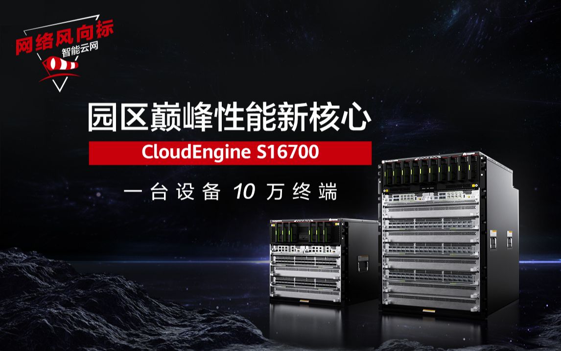 交换机星品汇:CloudEngine S16700园区巅峰性能核心交换机重磅发布!引领高品质园区网络新时代哔哩哔哩bilibili