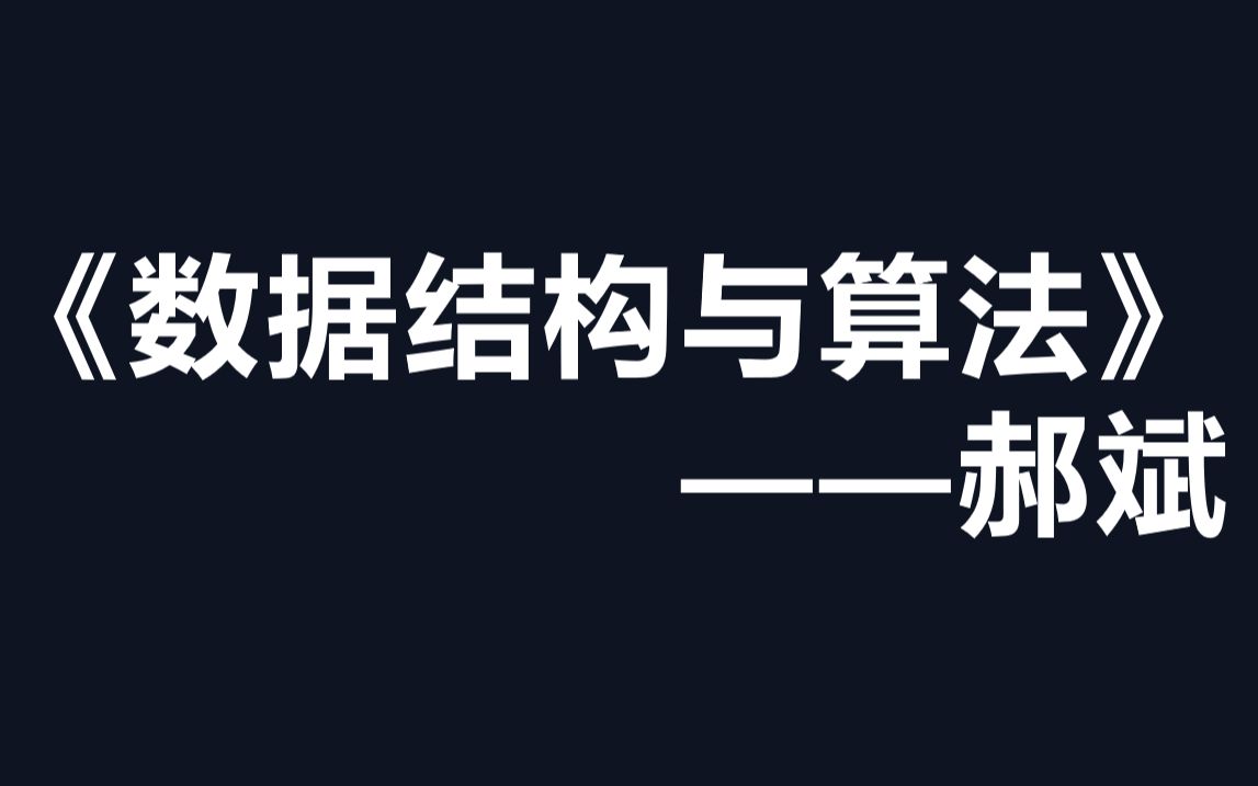 [图]《数据结构与算法》郝斌