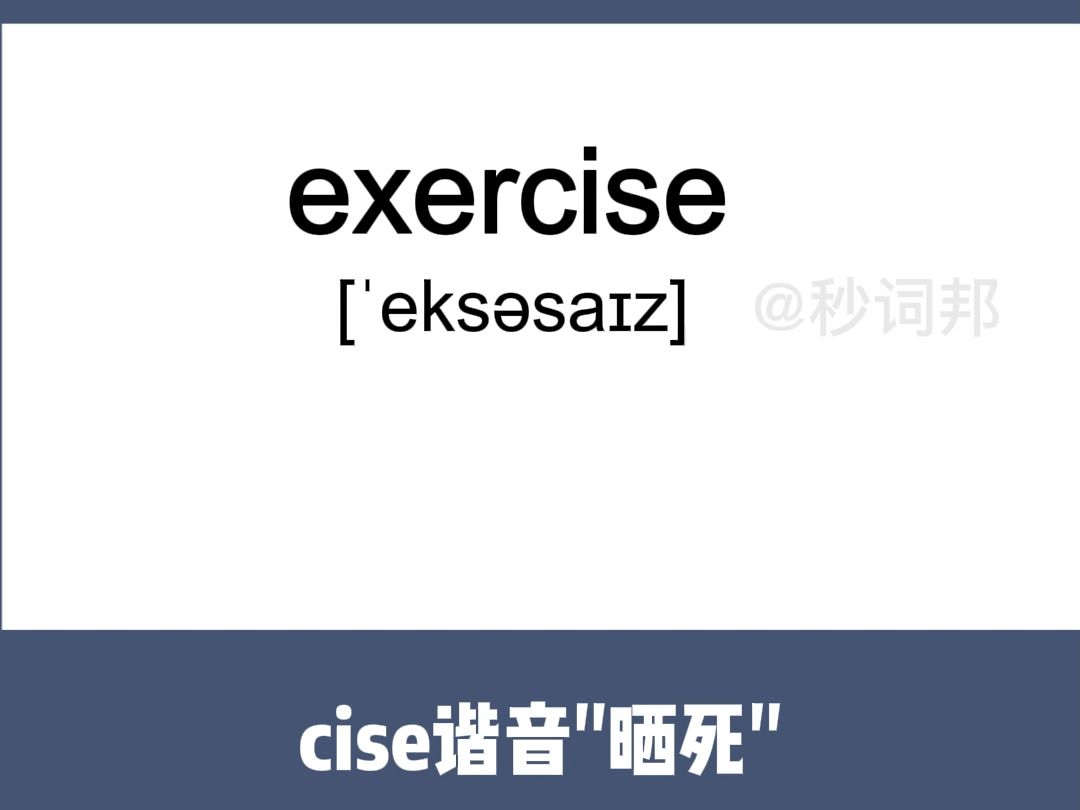 exercise的谐音趣味记忆法秒词邦中高考核心单词速记提分软件哔哩哔哩bilibili