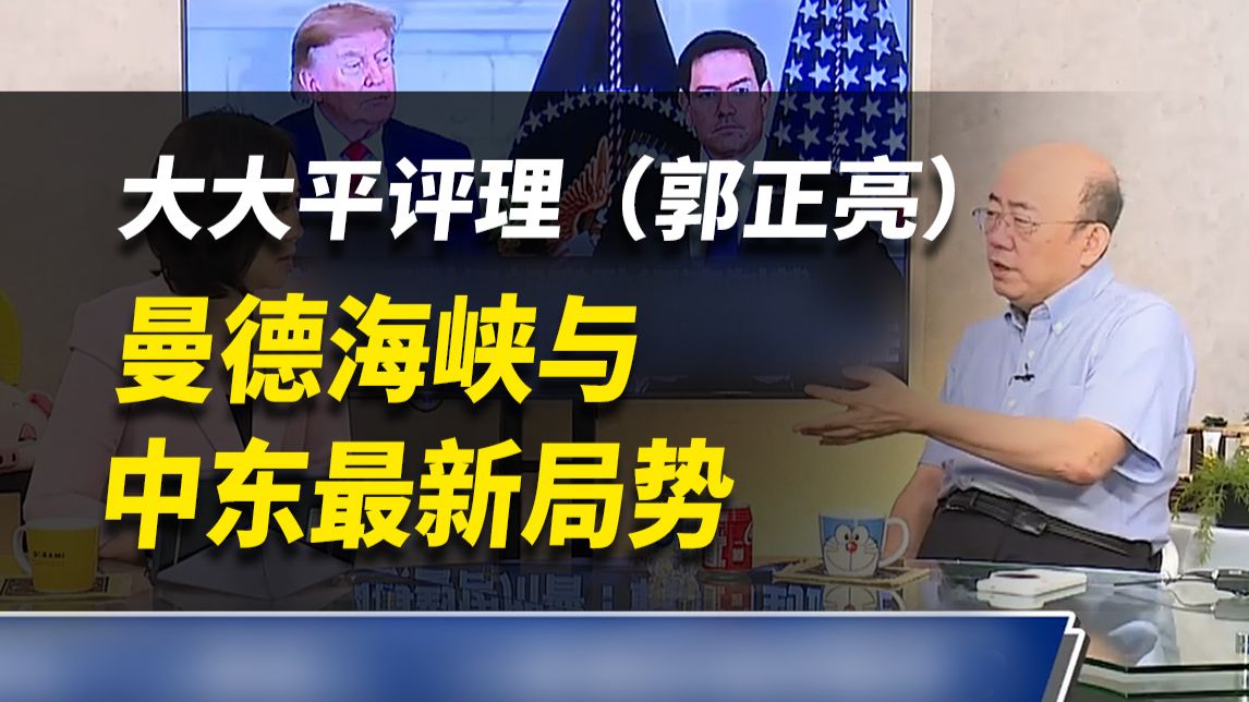 曼德海峡与中东最新局势【大大平评理】完整版（郭正亮&平秀琳）260911