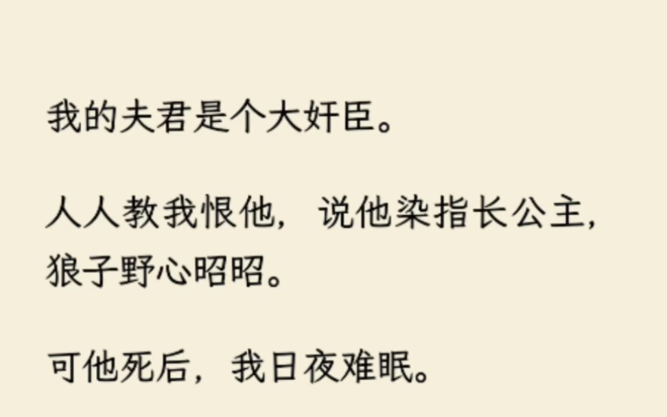 我的夫君是个大奸臣.人人教我恨他,说他染指长公主,狼子野心昭昭.可他死后,我日夜难眠.我记得他掀开我盖头时的欣喜若狂.哔哩哔哩bilibili