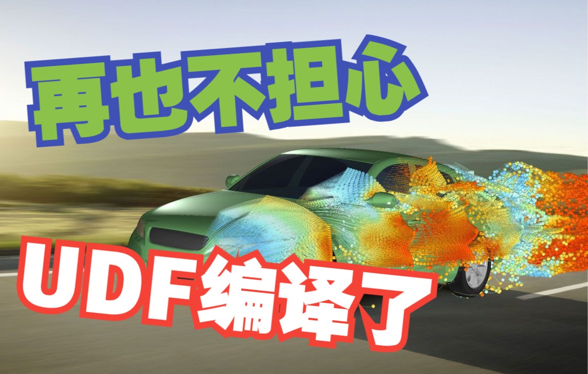 【UDF】再谈编译UDF|TUI编译命令|TUI新增set命令|只安装VS Code不能编译UDF哔哩哔哩bilibili