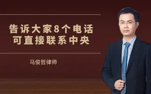 Descargar video: 告诉大家8个电话可直接联系中央