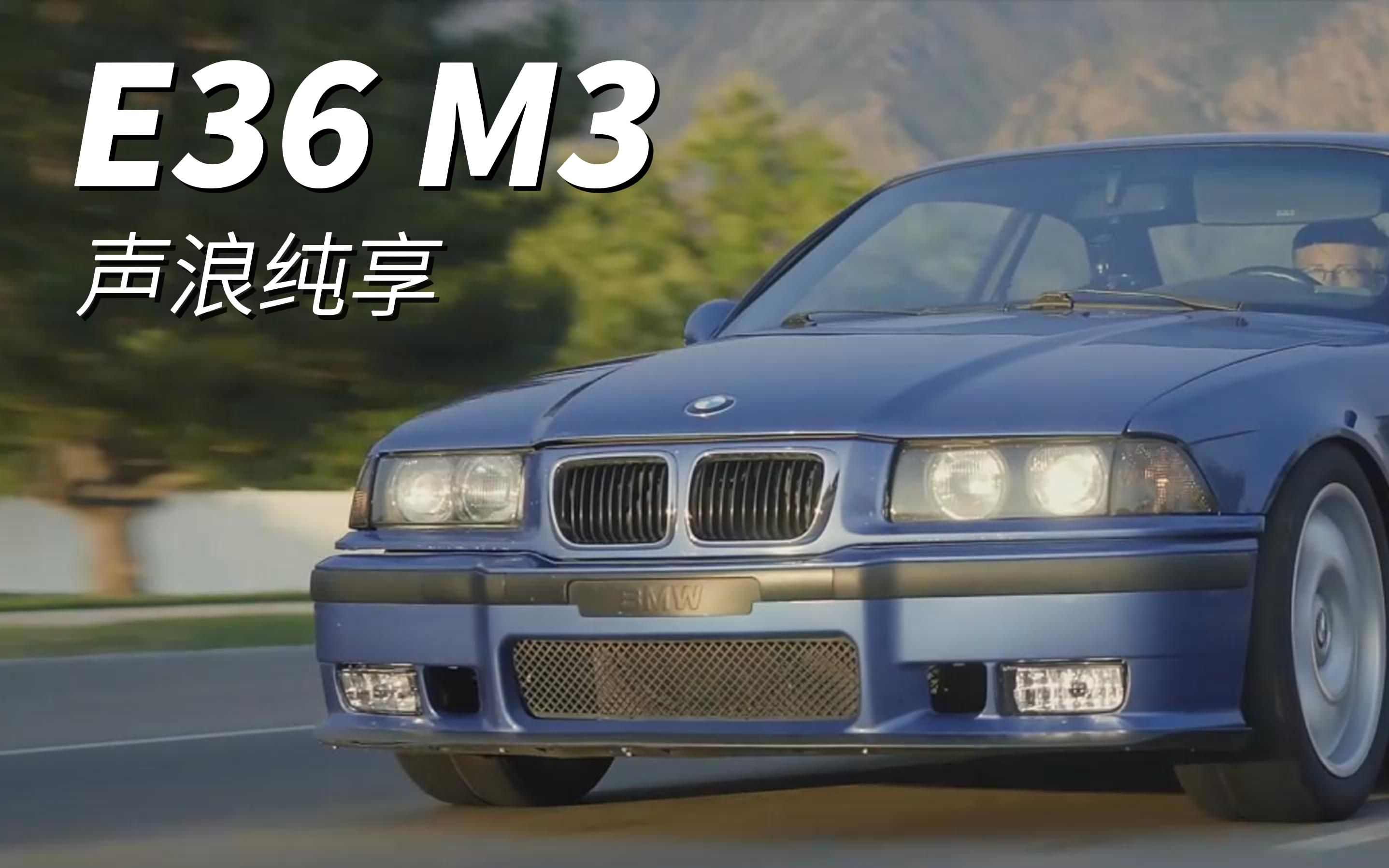 【4k】宝马 e36 m3 声浪纯享
