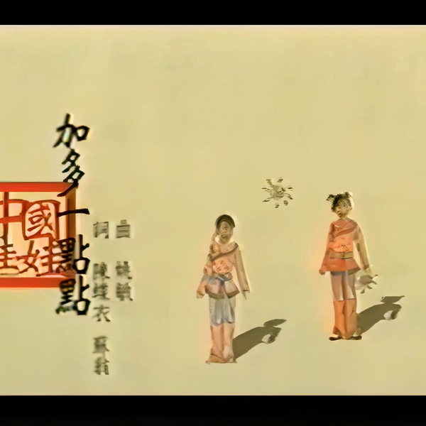 高清修复】中国娃娃(China Dolls) - 加多一点点KTV版_哔哩哔哩_