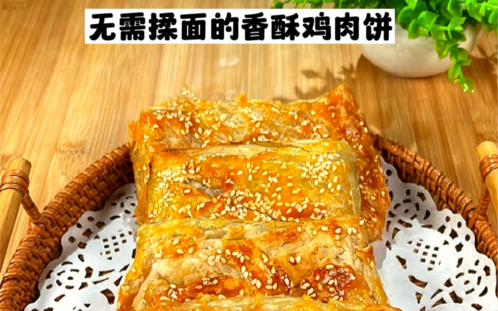 无需揉面的香酥鸡肉饼哔哩哔哩bilibili