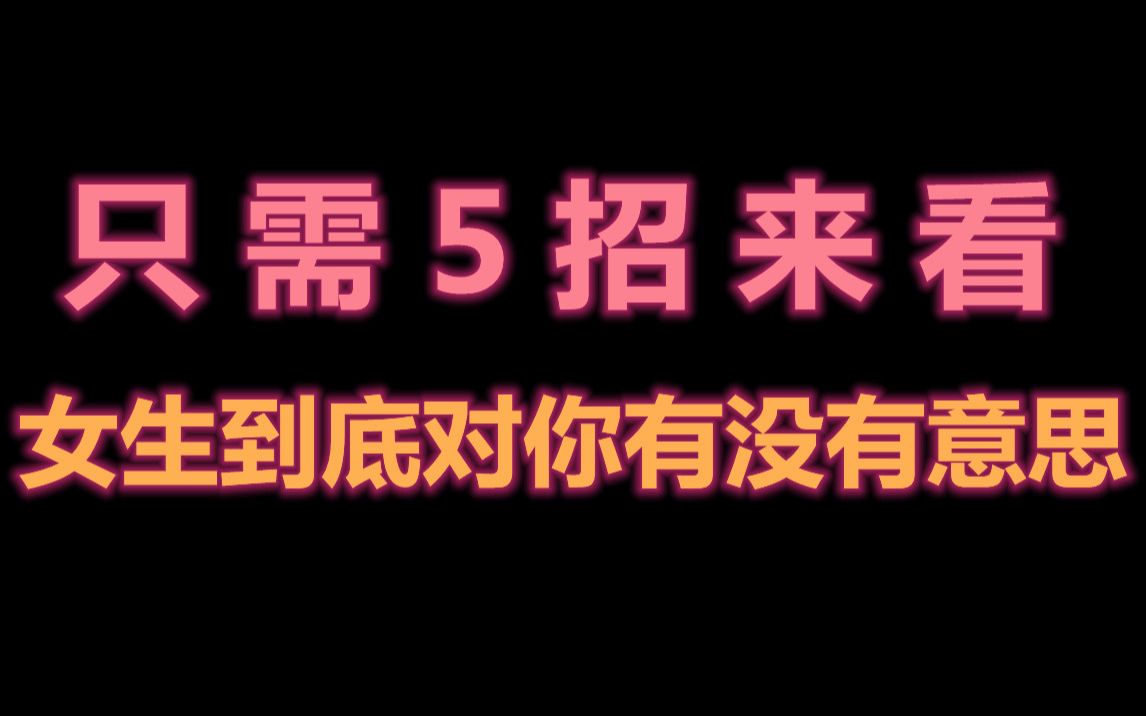 [图]只需5招来看女生到底对你有没有意思